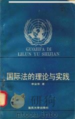 国际法的理论与实践   1992  PDF电子版封面  7562405115  李金荣著 