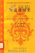 中国法制史：新编本   1990  PDF电子版封面  7220035136  西南政法学院成人教育教材编委会编；杨和钰主编 