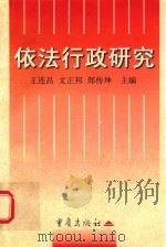 依法行政研究   1998  PDF电子版封面  7536640781  王连昌，文正邦等主编 