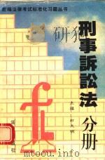 刑事诉讼法分册   1995  PDF电子版封面  750361787X  尉文明主编 