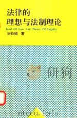 法律的理想与法制理论   1995  PDF电子版封面  7560408818  刘作翔著 