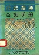 行政复议咨询手册   1991  PDF电子版封面  7810320696  刘新主编 