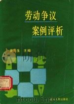 劳动争议案例评析   1990  PDF电子版封面  7220010354  黄春生等撰 