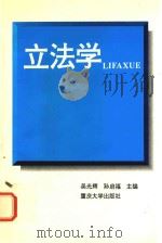 立法学   1997  PDF电子版封面  7562414955  吴光辉，孙启福主编 