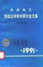 西南地区劳改法学学术研讨会文集   1991  PDF电子版封面     