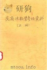 民商法教学参考资料  上   1991  PDF电子版封面    民商法教研室编 