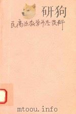 民商法教学参考资料  下   1991  PDF电子版封面    民商法教研室编 