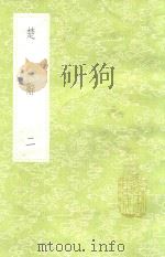 楚辞  2  新1版   1985  PDF电子版封面  17018.151  （宋）刘向编集 
