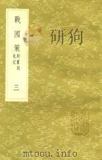战国策  3  新1版   1985  PDF电子版封面  17018.151  （西汉）刘向编著 