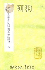 增广太平惠民和剂局方  2  新1版   1985  PDF电子版封面  17018.151  （宋）陈师文编 