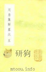 周易集解纂疏  5   1985  PDF电子版封面  17018151  李道平著 