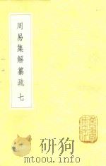 周易集解纂疏  7（1985 PDF版）