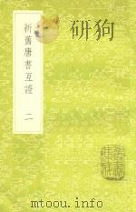 新旧唐书互证  2  新1版   1985  PDF电子版封面  17018.151  （清）赵绍祖撰 