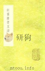 新旧唐书互证  3   1985  PDF电子版封面  17018151  赵绍祖撰 