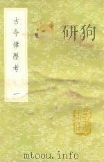 丛书集成初编  古今律历考  1（1985 PDF版）