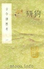 丛书集成初编  古今律历考  1   1985  PDF电子版封面  17018151  邢云路撰 