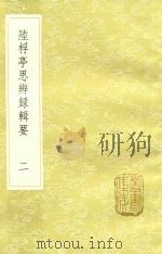 陆桴亭思辨录辑要  2   1985  PDF电子版封面    陆世仪撰 