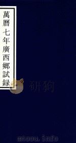 万历七年广西乡试录     PDF电子版封面    宁波市天一阁博物馆整理 