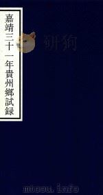 嘉靖三十一年贵州乡试录（ PDF版）