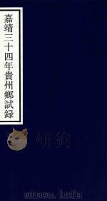 嘉靖三十四年贵州乡试录（ PDF版）