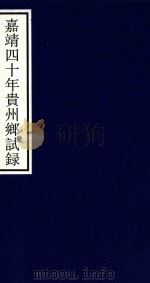 嘉靖四十年贵州乡试录     PDF电子版封面    宁波市天一阁博物馆整理 