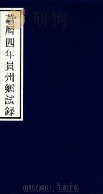 万历四年贵州乡试录     PDF电子版封面    宁波市天一阁博物馆整理 