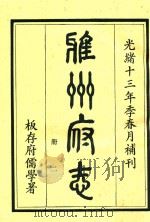 雅州府志  第2册   1984  PDF电子版封面    曹抡彬修 