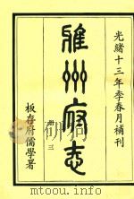 雅州府志  第3册   1984  PDF电子版封面    曹抡彬修 