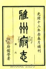 雅州府志  第6册   1984  PDF电子版封面    曹抡彬修 