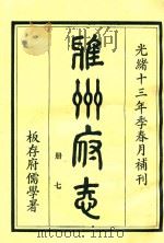 雅州府志  第7册   1984  PDF电子版封面    曹抡彬修 