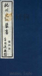 杭州史地丛书  第4册   1983  PDF电子版封面    杭州图书馆辑 
