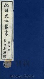 杭州史地丛书  第5册   1983  PDF电子版封面    杭州图书馆辑 