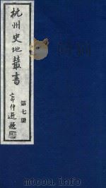 杭州史地丛书  第7册   1983  PDF电子版封面    杭州图书馆辑 