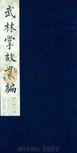武林掌故丛编  3   1985  PDF电子版封面    （清）丁申撰 