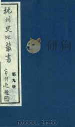 杭州史地丛书  第9册   1983  PDF电子版封面    杭州图书馆辑 