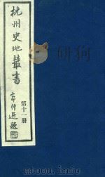 杭州史地丛书  第11册   1983  PDF电子版封面    杭州图书馆辑 