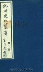 杭州史地丛书  第12册   1983  PDF电子版封面    杭州图书馆辑 