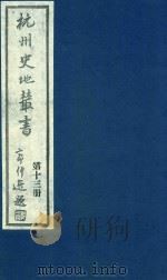 杭州史地丛书  第13册   1983  PDF电子版封面    杭州图书馆辑 