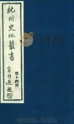 杭州史地丛书  第14册（1983 PDF版）