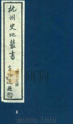 杭州史地丛书  第15册（1983 PDF版）
