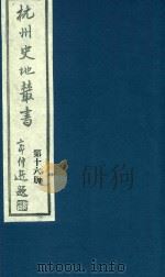 杭州史地丛书  第16册（1983 PDF版）