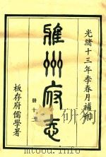 雅州府志  第12册   1984  PDF电子版封面    曹抡彬修 