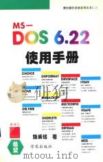 MS-DOS 6.22使用手册   1994  PDF电子版封面  7507708853  施威铭著；亦鸥工作室改编；尤晓东审校 