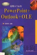 PowerPoint+Outlook+OLE   1998  PDF电子版封面  7810354817  吕丽民主编 
