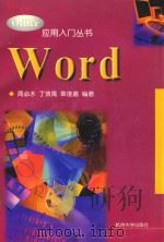 Word   1998  PDF电子版封面  7810354795  周必水，丁效禹，章復嘉编著 