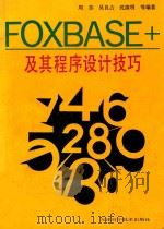 FoxBASE+及其程序设计技巧   1990  PDF电子版封面  7530805711  周苏，吴良占，沈滇明等编著 