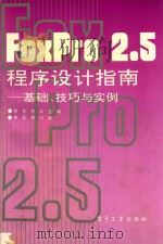 FoxPro2.5程序设计指南  基础  技巧与实例   1994  PDF电子版封面  7505326600  怡文，刘云主编；李岩，萧河审 