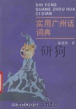 实用广州话词典   1994  PDF电子版封面  7543201224  陈慧英编著 