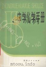 中学化学手册   1983  PDF电子版封面  7115·650  仲小血，伯季编 