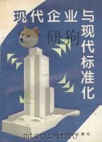 现代企业与现代标准化   1995  PDF电子版封面    李春田主编 